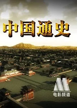 中国通史粤配