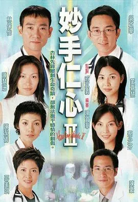 妙手仁心2粤配