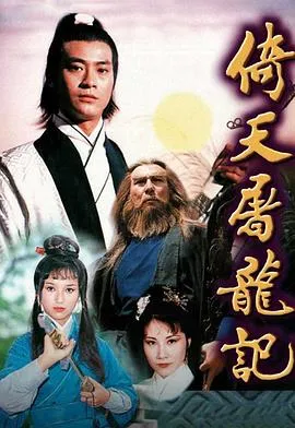 倚天屠龙记粤配1978