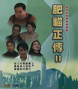 肥猫正传2粤配