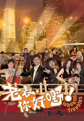 老表你好嘢粤配