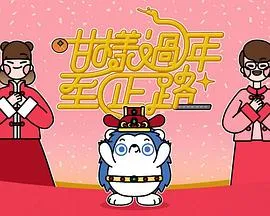咁样过年至正路粤配