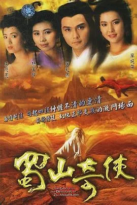 蜀山奇侠之紫青双剑粤配