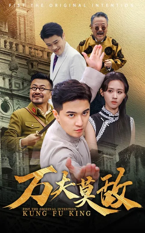 万夫莫敌短剧