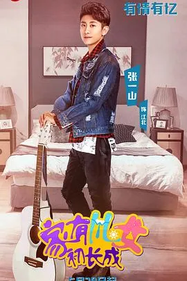 家有儿女初长成vip独享