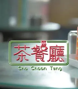 茶餐厅粤配