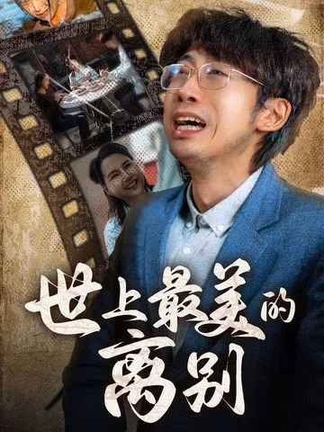 世上最美的离别短剧