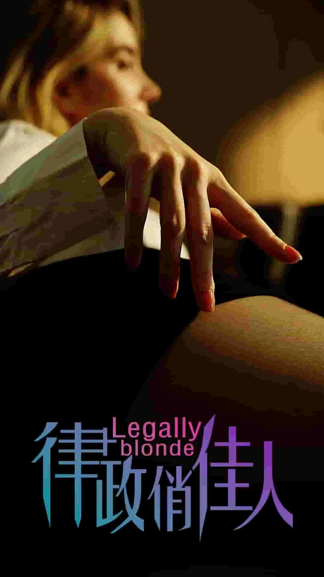 律政俏佳人短剧