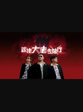 跟住大佬去旅行粤配