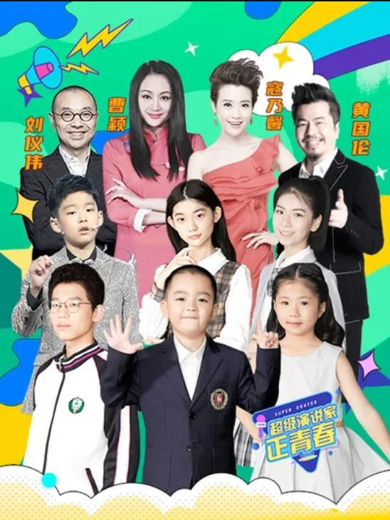 超级演说家正青春