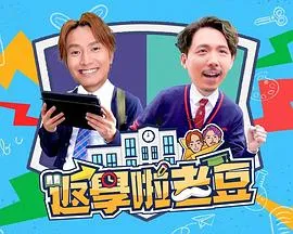 返学啦老豆粤配