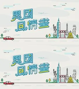异国风情画粤配