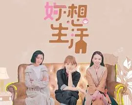 妳想生活粤配