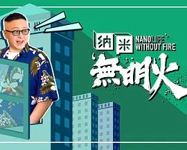 纳米无明火粤配