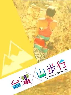 台湾山步行粤配