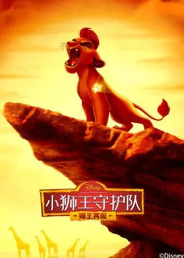 小狮王守护队第二季封面图