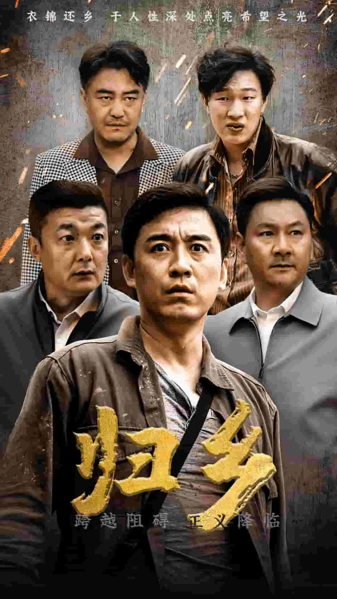 归乡短剧