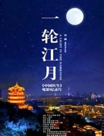 一轮江月中国医生电影纪录片