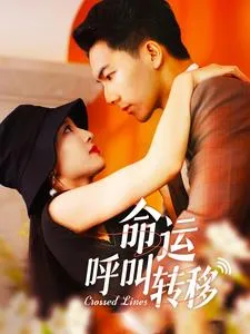 命运呼叫转移短剧