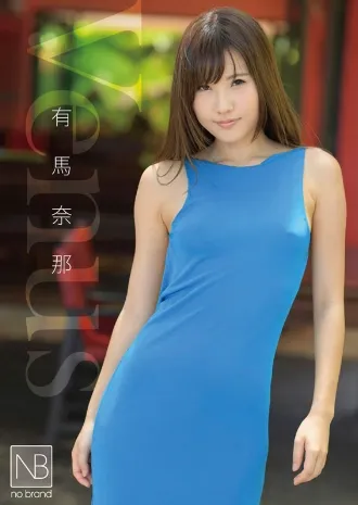 有馬奈那–venus