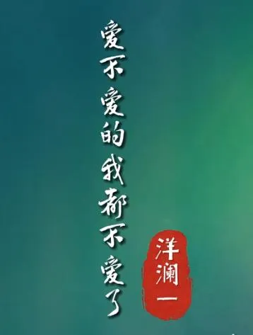 爱不爱的我都不爱了