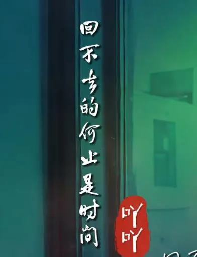 回不去的何止是时间