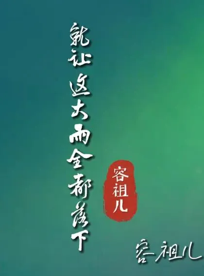 就让这大雨全都落下