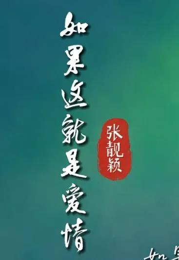 如果这就是爱情mv