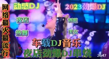 这才是爆红dj串烧首首劲爆快速解压车载首选值得收藏