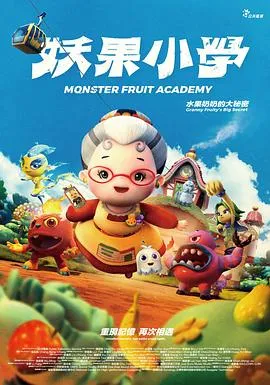 妖果小学水果奶奶的大秘密封面图