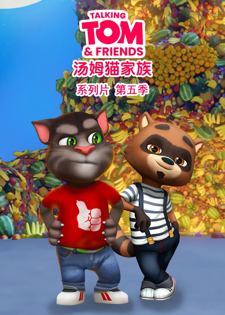 会说话的汤姆猫家族第五季封面图
